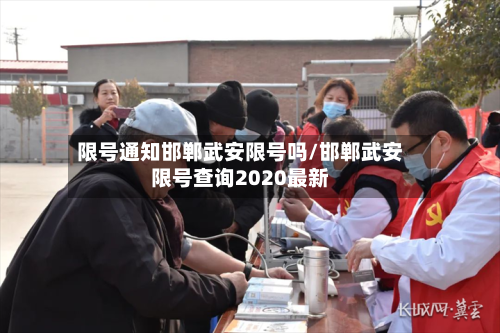 限号通知邯郸武安限号吗/邯郸武安限号查询2020最新