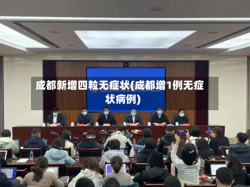 成都新增四粒无症状(成都增1例无症状病例)