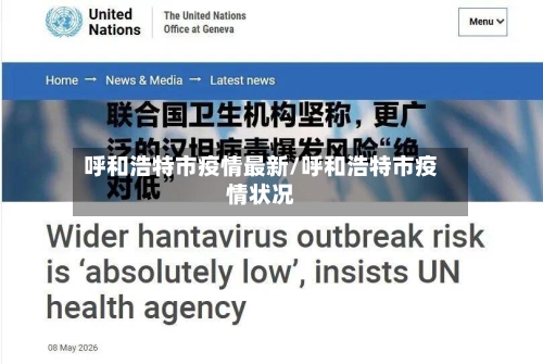 呼和浩特市疫情最新/呼和浩特市疫情状况