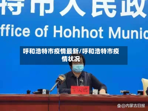 呼和浩特市疫情最新/呼和浩特市疫情状况-第3张图片
