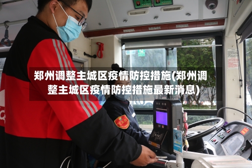 郑州调整主城区疫情防控措施(郑州调整主城区疫情防控措施最新消息)-第3张图片
