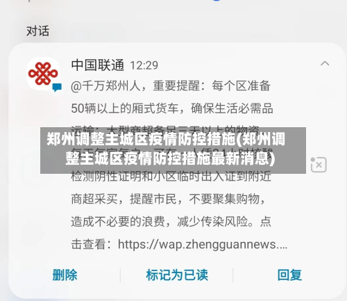 郑州调整主城区疫情防控措施(郑州调整主城区疫情防控措施最新消息)