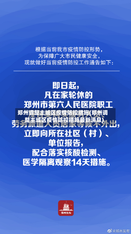 郑州调整主城区疫情防控措施(郑州调整主城区疫情防控措施最新消息)-第2张图片