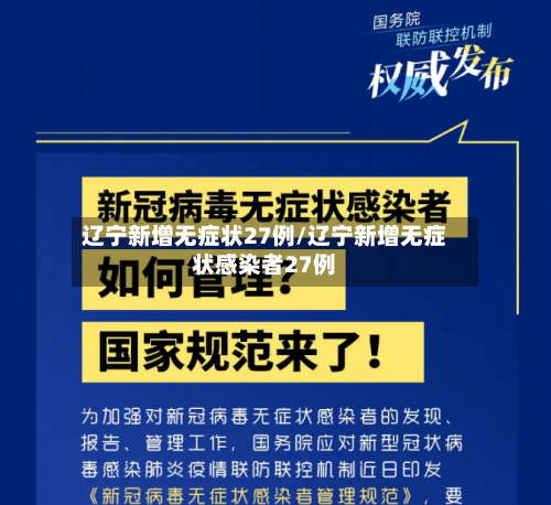 辽宁新增无症状27例/辽宁新增无症状感染者27例-第2张图片