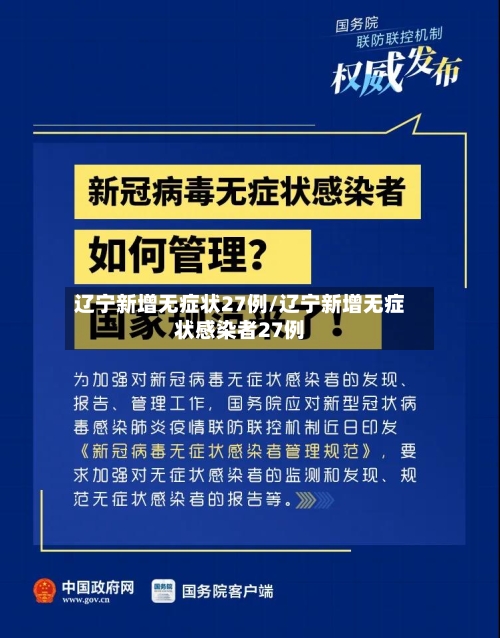 辽宁新增无症状27例/辽宁新增无症状感染者27例-第3张图片