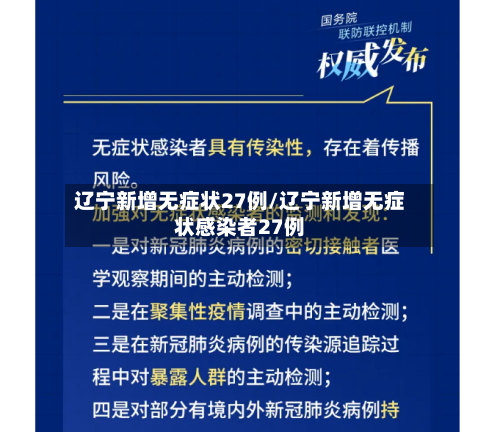 辽宁新增无症状27例/辽宁新增无症状感染者27例