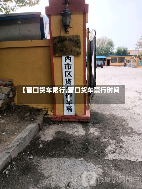 【营口货车限行,营口货车禁行时间】-第3张图片