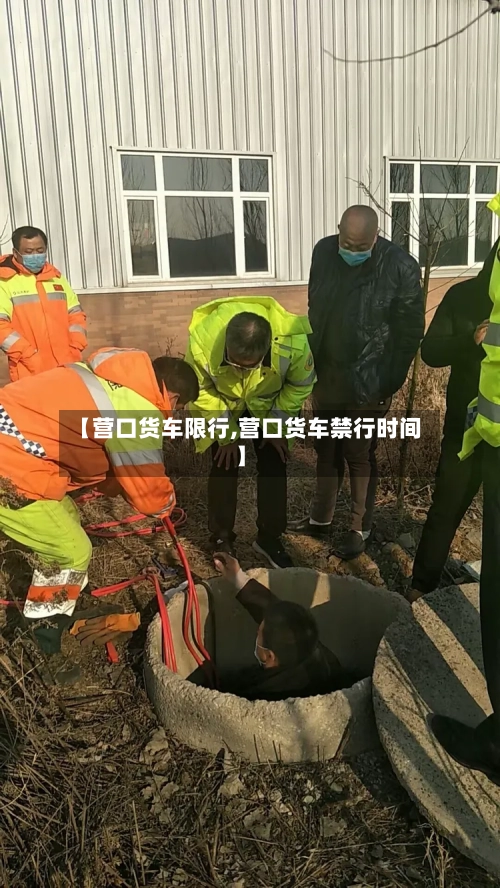【营口货车限行,营口货车禁行时间】