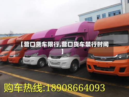 【营口货车限行,营口货车禁行时间】-第2张图片