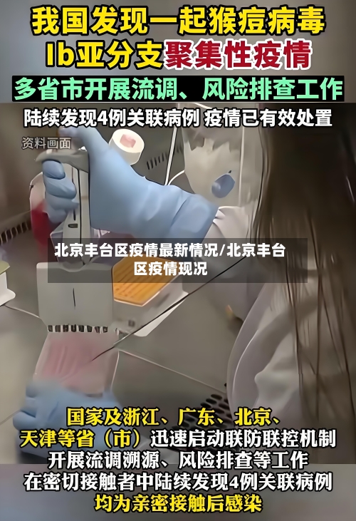 北京丰台区疫情最新情况/北京丰台区疫情现况-第2张图片
