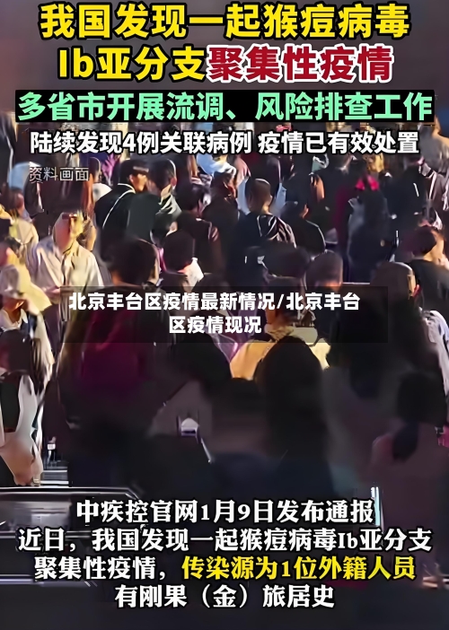 北京丰台区疫情最新情况/北京丰台区疫情现况