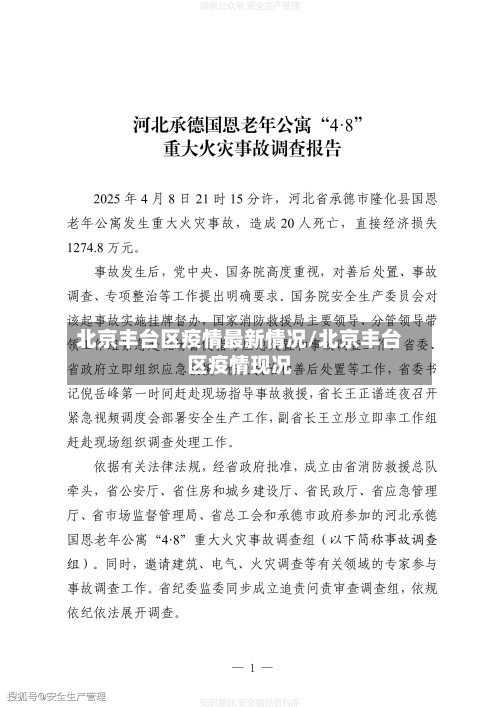 北京丰台区疫情最新情况/北京丰台区疫情现况-第3张图片