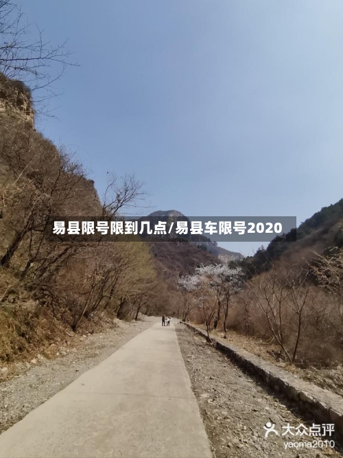 易县限号限到几点/易县车限号2020-第2张图片