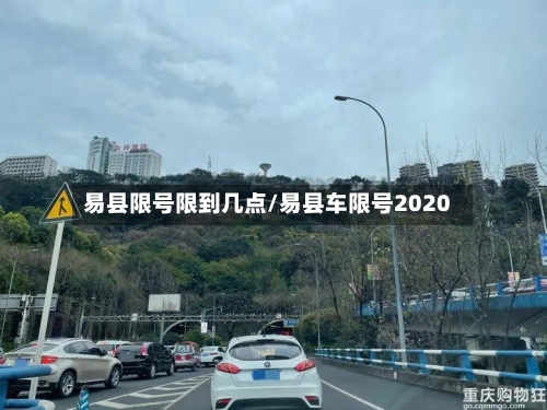 易县限号限到几点/易县车限号2020
