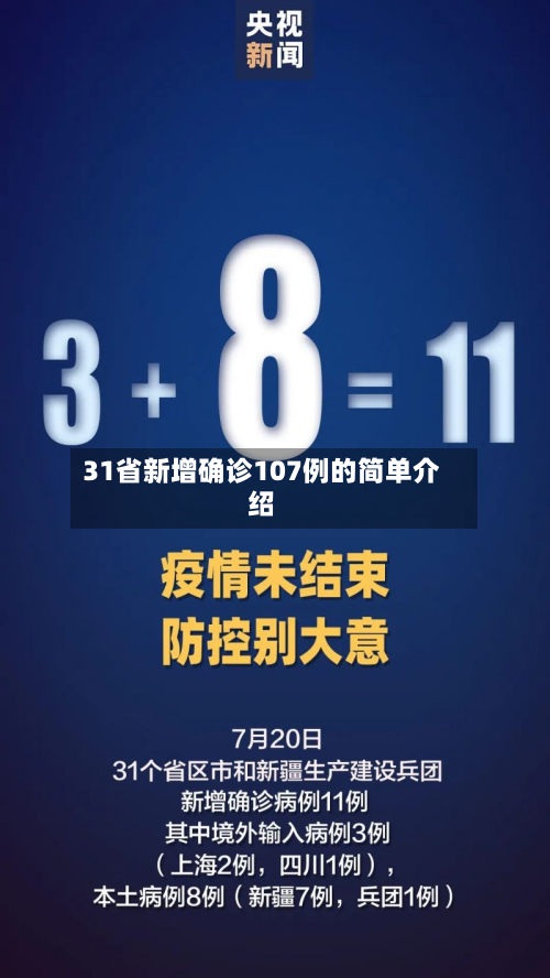 31省新增确诊107例的简单介绍