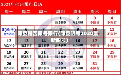 邱县是否限号限行(邱县限号2020最新限号)-第2张图片