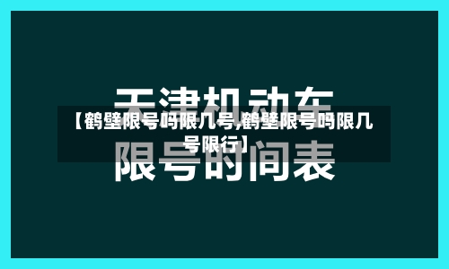 【鹤壁限号吗限几号,鹤壁限号吗限几号限行】-第2张图片