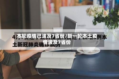 本轮疫情已波及7省份/新一轮本土疫情波及7省份