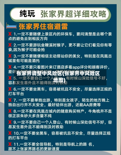 张家界调整中风险区(张家界中风险区地图)
