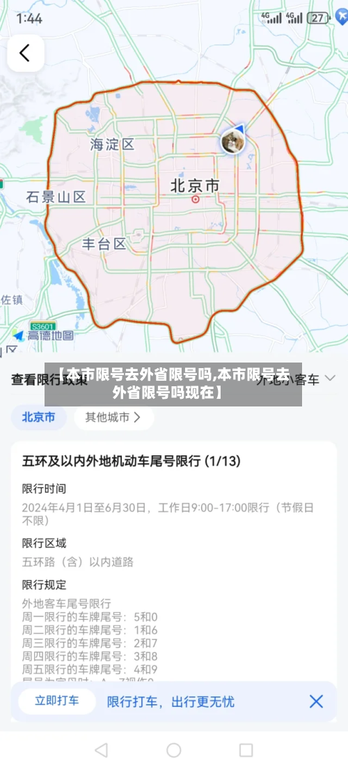 【本市限号去外省限号吗,本市限号去外省限号吗现在】-第3张图片
