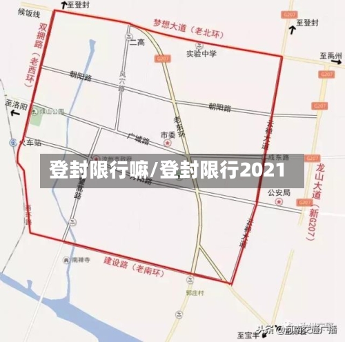 登封限行嘛/登封限行2021