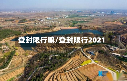 登封限行嘛/登封限行2021-第3张图片