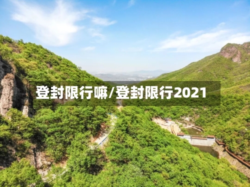登封限行嘛/登封限行2021-第2张图片