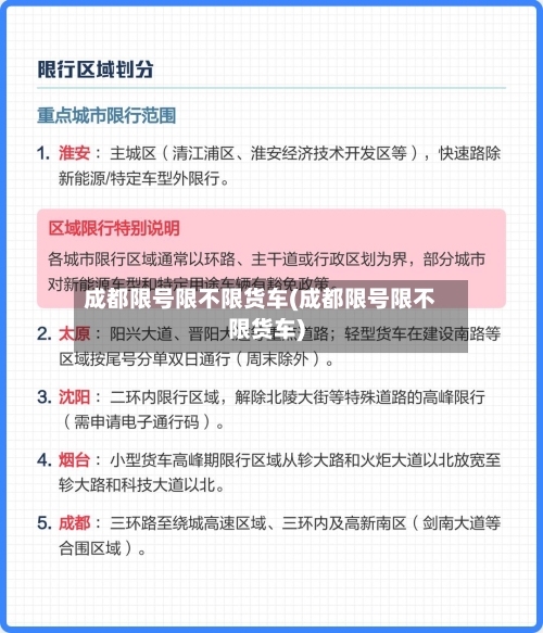 成都限号限不限货车(成都限号限不限货车)-第2张图片