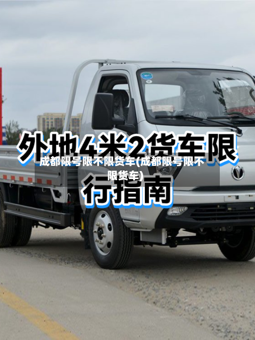 成都限号限不限货车(成都限号限不限货车)