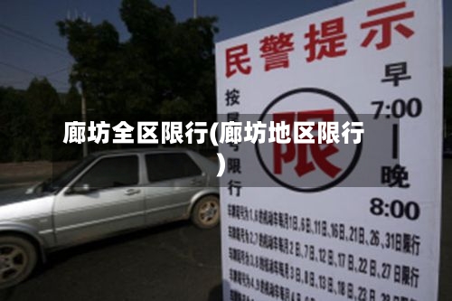 廊坊全区限行(廊坊地区限行)