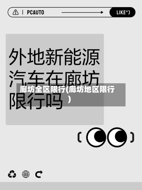 廊坊全区限行(廊坊地区限行)-第3张图片