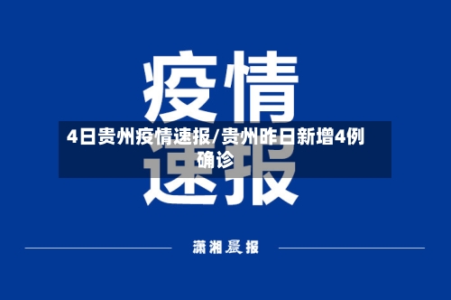 4日贵州疫情速报/贵州昨日新增4例确诊-第2张图片