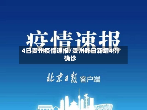 4日贵州疫情速报/贵州昨日新增4例确诊-第3张图片
