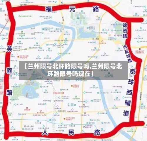 【兰州限号北环路限号吗,兰州限号北环路限号吗现在】-第2张图片