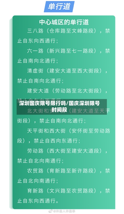 深圳国庆限号限行吗/国庆深圳限号时间段-第3张图片