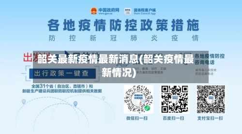 韶关最新疫情最新消息(韶关疫情最新情况)