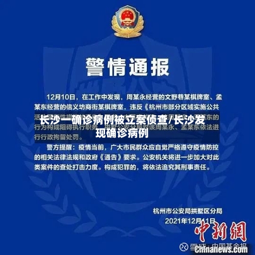 长沙一确诊病例被立案侦查/长沙发现确诊病例-第2张图片