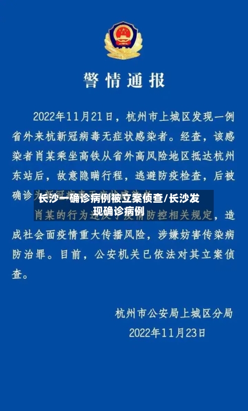 长沙一确诊病例被立案侦查/长沙发现确诊病例