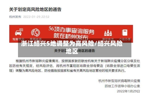 浙江绍兴5地调整为高风险/绍兴风险地区-第3张图片
