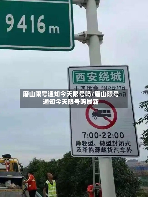 磨山限号通知今天限号吗/磨山限号通知今天限号吗最新-第2张图片