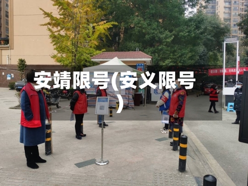 安靖限号(安义限号)