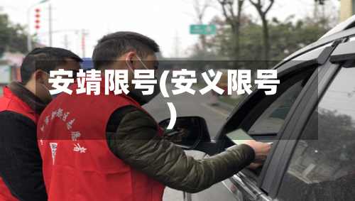 安靖限号(安义限号)-第2张图片