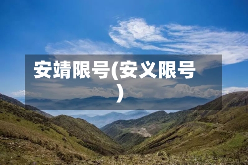 安靖限号(安义限号)-第3张图片