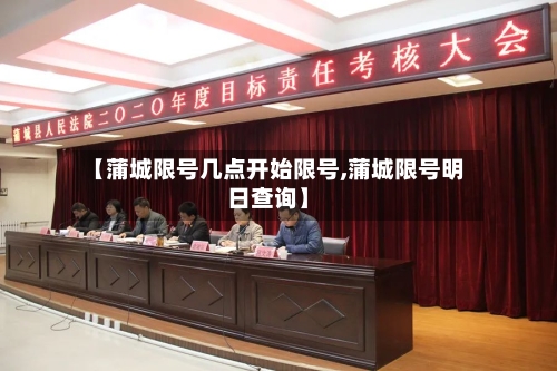 【蒲城限号几点开始限号,蒲城限号明日查询】-第2张图片