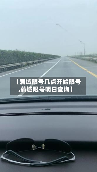 【蒲城限号几点开始限号,蒲城限号明日查询】
