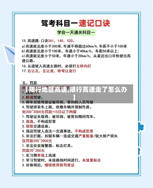 【限行地区高速,限行高速走了怎么办】