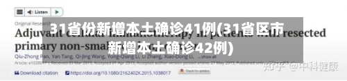 31省份新增本土确诊41例(31省区市新增本土确诊42例)-第2张图片