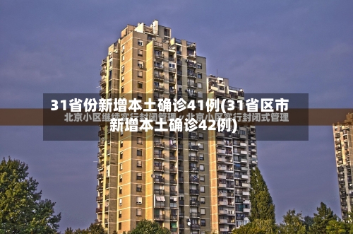 31省份新增本土确诊41例(31省区市新增本土确诊42例)