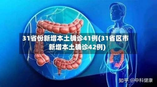 31省份新增本土确诊41例(31省区市新增本土确诊42例)-第3张图片