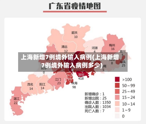 上海新增7例境外输入病例(上海新增7例境外输入病例多少)-第2张图片